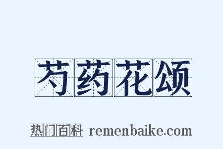 芍药花颂是什么意思的图片